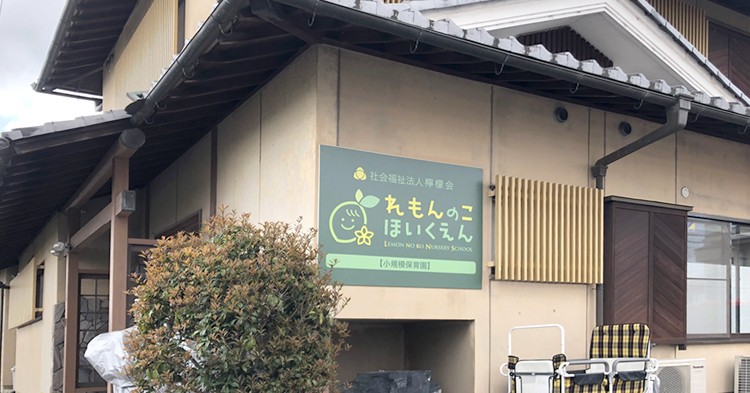 れもんのこ近江八幡保育園