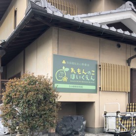 れもんのこ近江八幡保育園の写真3