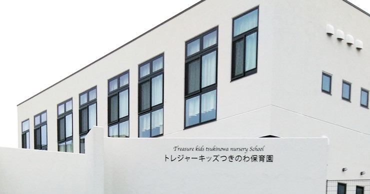トレジャーキッズつきのわ保育園