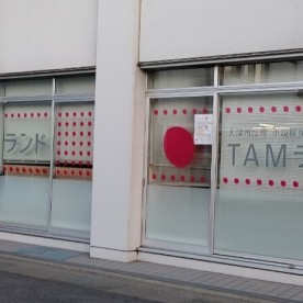 TAMランド打出浜なぎさ園の写真1