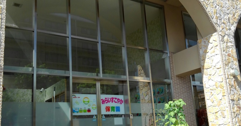 みらいすこやか保育園