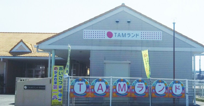 TAMランド野路こども園