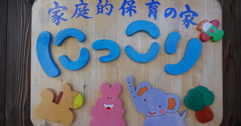 家庭的保育の家　にっこり