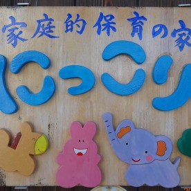 家庭的保育の家　にっこり