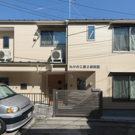 たけのこ第２保育園の写真4