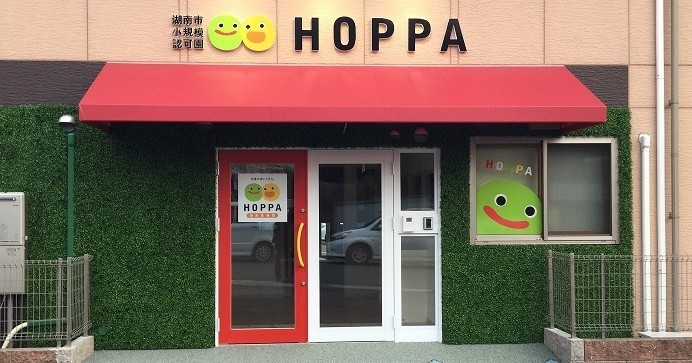 京進のほいくえんHOPPA湖南岩根