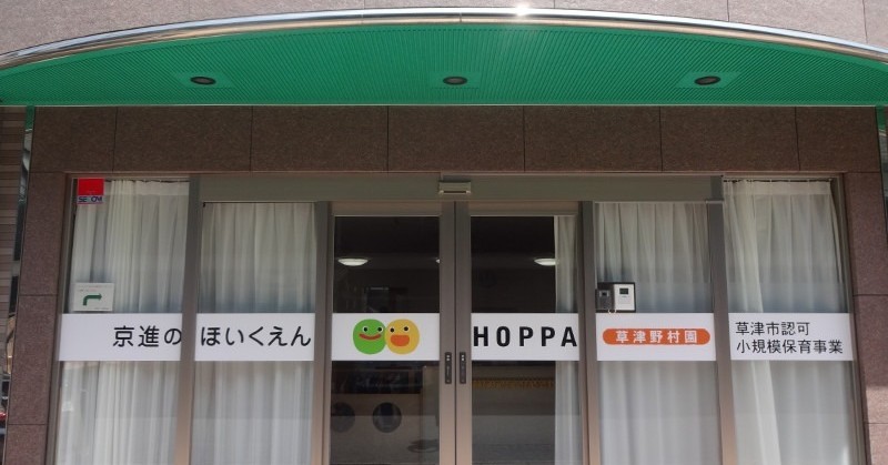 京進のほいくえん　HOPPA草津野村園
