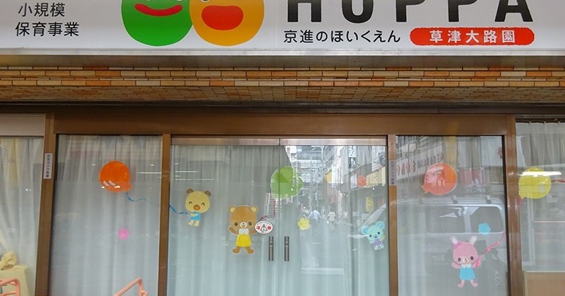 京進のほいくえん　HOPPA草津大路園