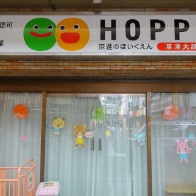 京進のほいくえん　HOPPA草津大路園