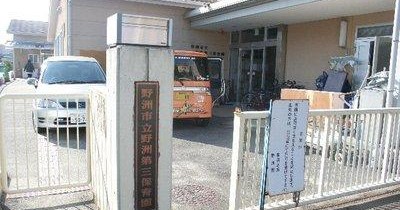 野洲第三保育園