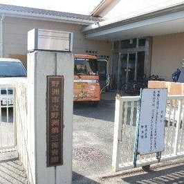 野洲第三保育園の写真2