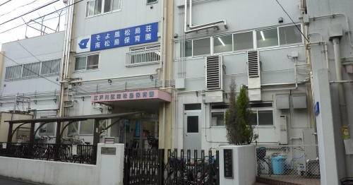 南松島保育園