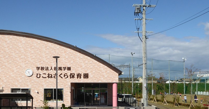 ひこねさくら保育園