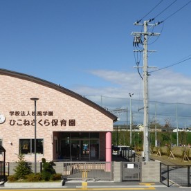 ひこねさくら保育園