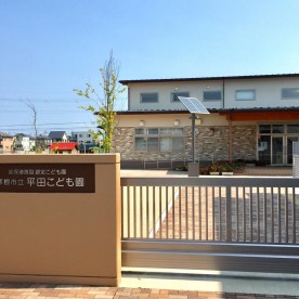平田こども園