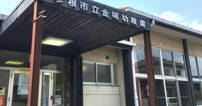 金城幼稚園