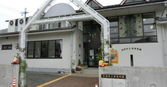 東保育園