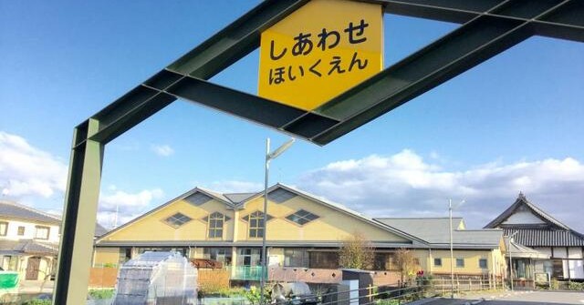 しあわせ保育園