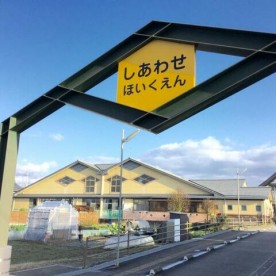 しあわせ保育園