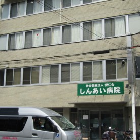 しんあいの写真3