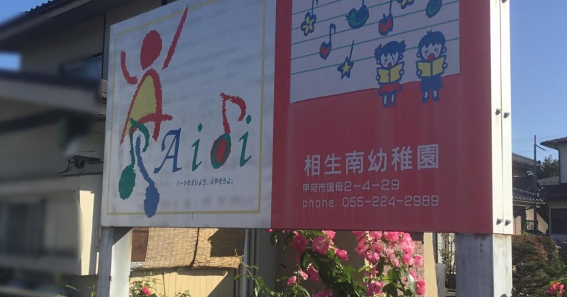 相生南幼稚園