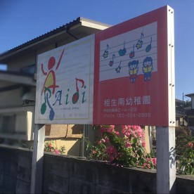 相生南幼稚園の写真2