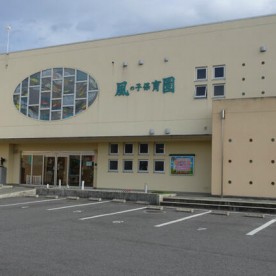 幼保連携型認定こども園　風の子保育園