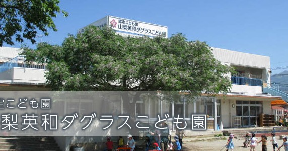 山梨英和ダグラスこども園