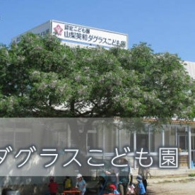 山梨英和ダグラスこども園
