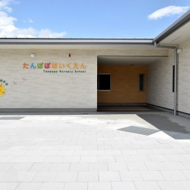 韮崎市立たんぽぽ保育園の写真1