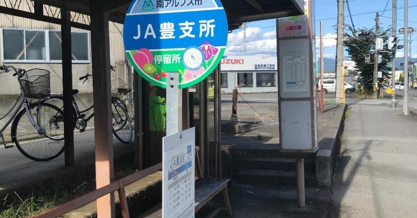 南アルプス市立豊保育所