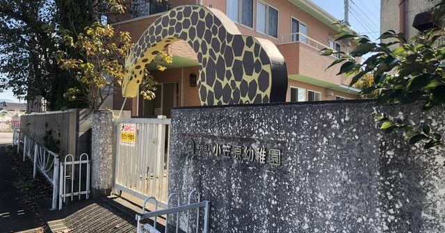 認定こども園小笠原幼稚園