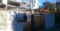麻布保育園
