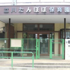 立川たんぽぽ保育園
