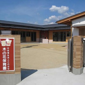 木の花保育園