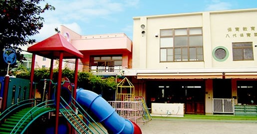 八代保育園