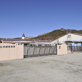 忍野村立内野保育所