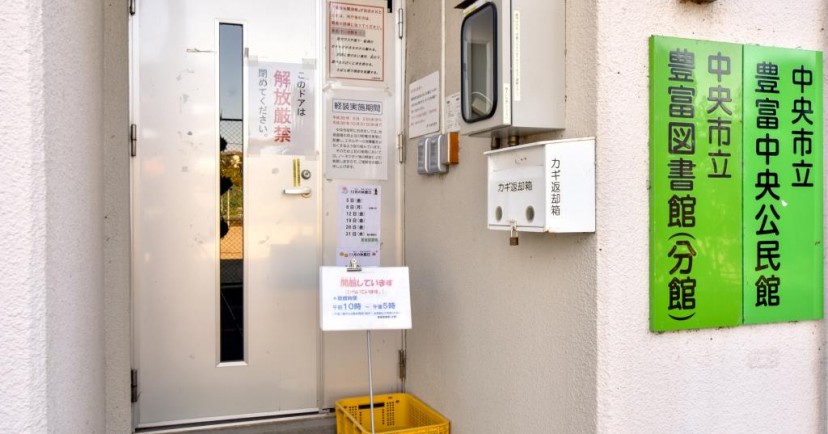 中央市立豊富保育園