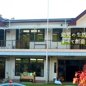 境保育園