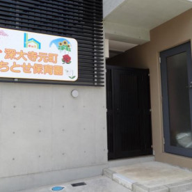 深大寺元町ちとせ保育園