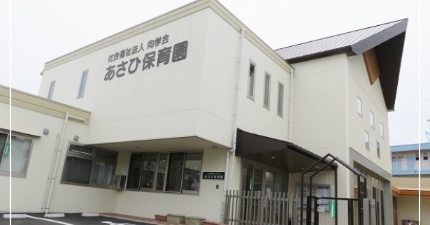あさひ保育園