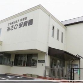 あさひ保育園