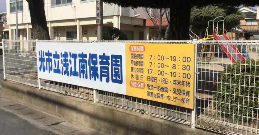 光市立浅江南保育園