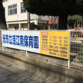 光市立浅江南保育園