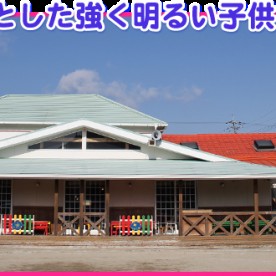 室積保育園