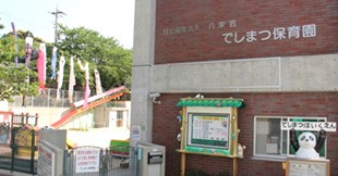 でしまつ子ども園