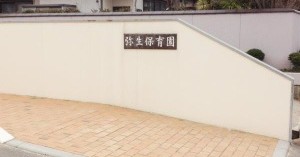 弥生保育園