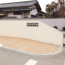弥生保育園