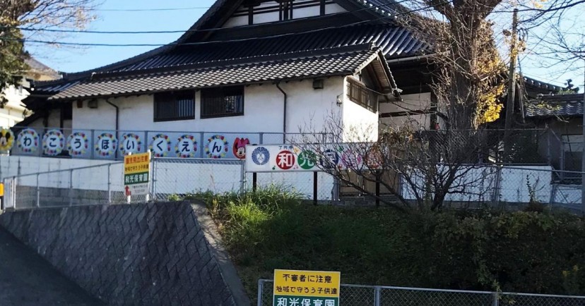 和光保育園