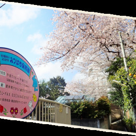 みつばち保育園